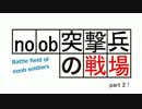 [BF4ゆっくり実況プレイ]noob突撃兵の戦場[part2]