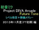 Project DIVA ACFT 新曲＋LV改定メドレー（１３年１１月編）
