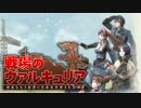 【実況】その絆は戦火をこえて【戦場のヴァルキュリア】Phase61