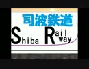 【A列車で行こう9】司波鉄道　第７回