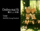 【鏡音レン】懐かしい木陰（オンブラマイフ）【ヘンデル】