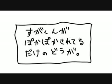 【手描きトレス】すがくんがぽかぽかされてるだけ【霧雨が降る森】