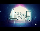 「上弦の月」を歌ってみた