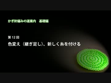 かぎ針編みの道案内：基礎編12 色変え(継ぎ足し)、新しく糸を付ける