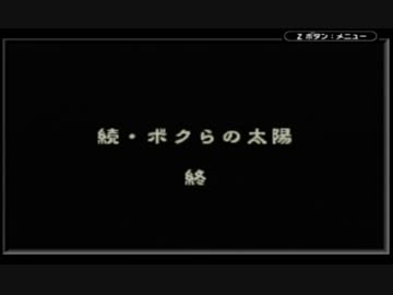 『続・ボクらの太陽』を実況プレイpart35(最終回)