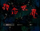 [実況]物に宿る思念と人の想い「物念世界」 part1