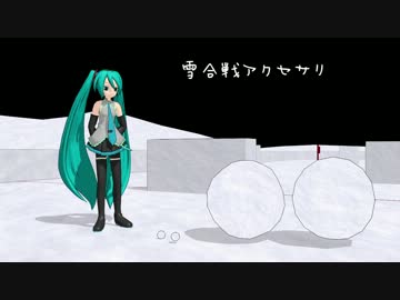ＭＭＤ雪合戦アクセサリ（物理あり）