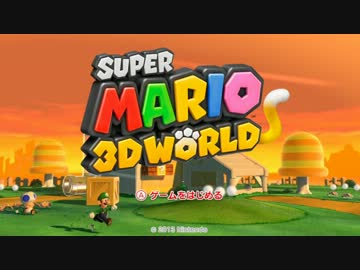 最前線でモダンな感じで3人がスーパーマリオ3Dワールド実況プレイpart01