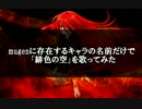 mugenに存在するキャラの名前だけで『緋色の空』歌ってしまった【indium】