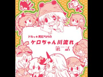 ドキッ★男だらけのケロちゃん川流れ　第二話