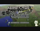 愛猫の世界でマインクラフト　part12