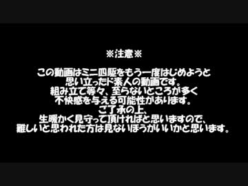 もう一度ミニ四駆で走りたい！ Part-2