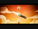 『再教育』歌ってみた【新名ゆい＆のこりゆ】