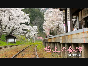 会津鉄道ＣＭ