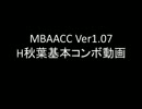 MBAACC H秋葉基本コンボ動画