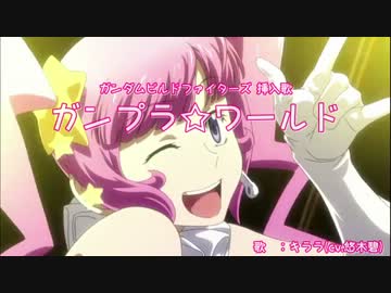 ガンダムビルドファイターズ ガンプラ ワールド キララ ニコニコ動画