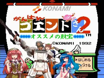 がんばれゴエントさん2　オススメの財宝　第十八話