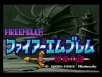 元ＳＥの僕が「ファイアーエムブレム 紋章の謎」を実況プレイ Part1