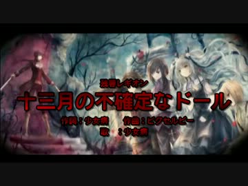 【ニコカラ】十三月の不確定なドール【Vocal Cut】