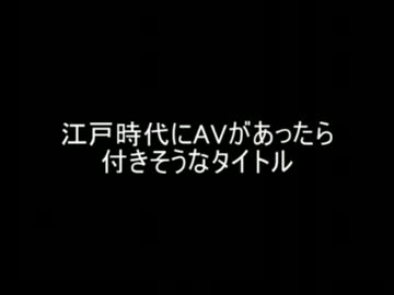 【2ch】江戸時代にAVがあったら付きそうなタイトル