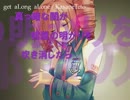 【ボカロ オフボ A】 get aLong aLone　【オリジナル　重音テト】 