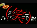 【弾ばらまき脳がいくＡＣＶＤ】解説（笑）で吶喊せよ！　パート8