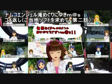 滝めぐりにゆきｍ＠ｓ　コメ返し（ご当地ソフトを求めて　第二話）