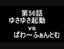こたつでヴァイスシュヴァルツ 第56話 【Angel Beats! ｖｓ Phantom】