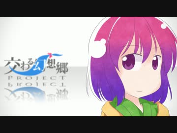 交わる幻想郷Project第1季　オープニング