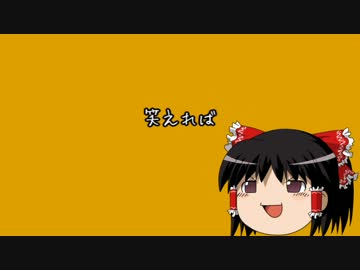 ゆっくりが歌う「笑えれば」