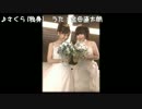 【祝☆結婚】　さくら（独身）　【金田朋子】