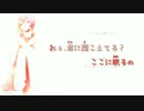 【ニコカラ】 或る風に寄せて (Off Vocal)