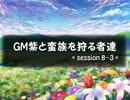 【東方卓遊戯】GM紫と蛮族を狩る者達 session8-3