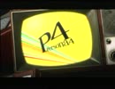 ペルソナ4｢真実を追う仲間たち」　part４６ [ fin ]