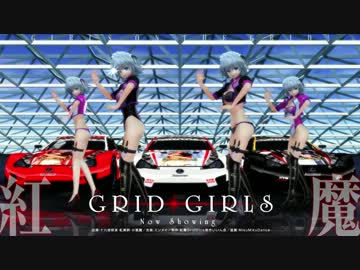 【MMD】GRID GIRLS（モデル配布）のおまけ