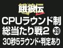 餓狼伝CPUラウンド制総当たり戦2（39）