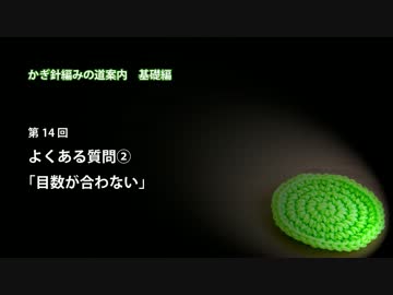 かぎ針編みの道案内：基礎編14 「目数が合わない」