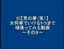 三国志大戦３　男の夢（笑）で頑張ってみる動画その９