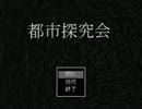 【フリゲ】 都市探求会　Part1　【実況】