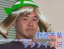 野獣先輩サファイア説.pksp