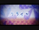 【ニコカラ】クライヤ (off vocal)【初音ミク】