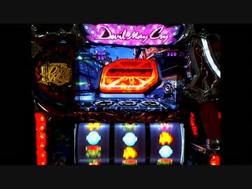 【パチスロ】デビルメイクライ４　Let's　Rock　MISSION 2【設定６】