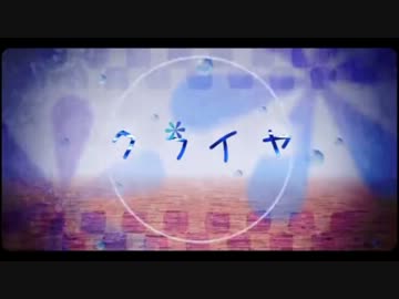 【ニコカラ】クライヤ (off vocal)男性キー[+5]【初音ミク】
