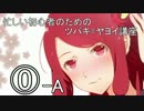 忙しい初心者のためのツバキ=ヤヨイ講座 part0-A