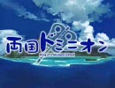 両国ドミニオン（南国ドミニオンおまけムービー）