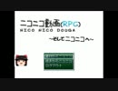 【ゆっくり実況】ニコニコRPG part1