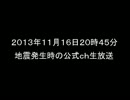 2013/11/16 20時45分　地震発生時のch生放送①－1