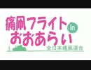 痛凧フライト in 大洗　ガルパン編