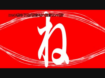【ニコカラ】ニャン黙の了解_on【初音ミク・鏡音リン】[鬱P]
