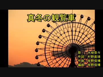 ​真​​冬​​の​​観​​覧​​車​ [off vocal]